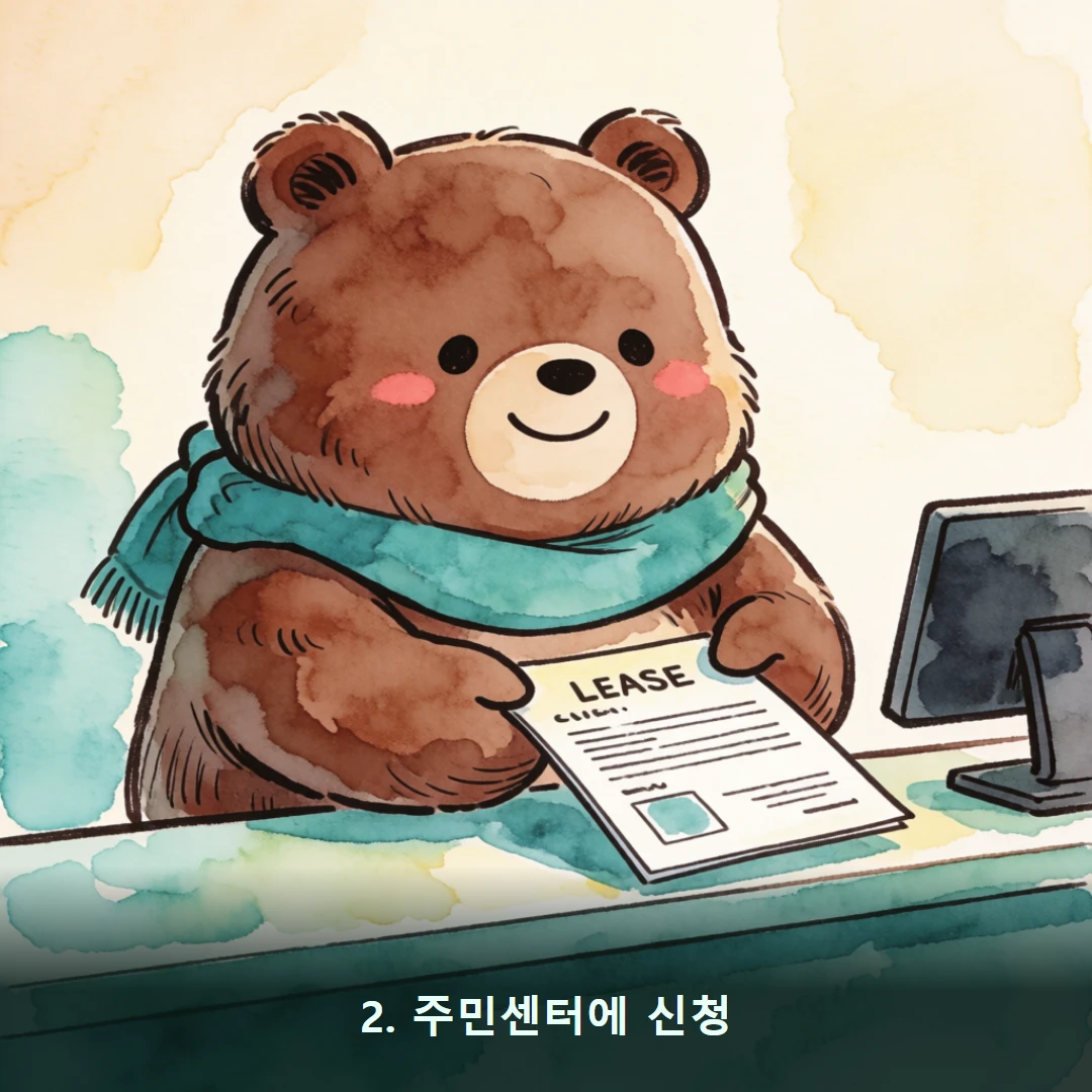 웹툰 2컷 — 2. 주민센터에 신청