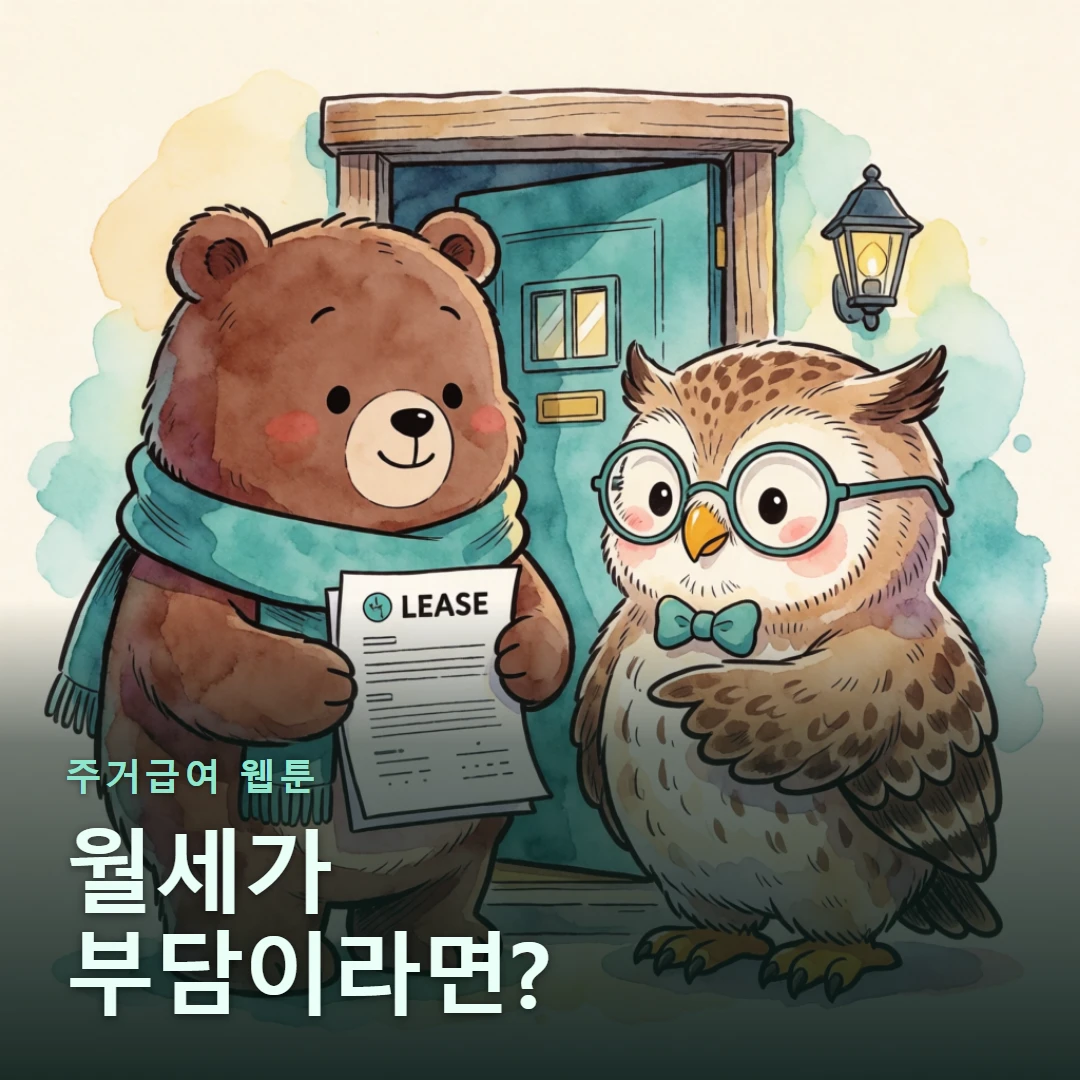주거급여 웹툰 표지 — 월세가 부담이라면?