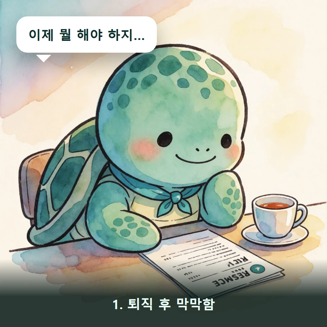 웹툰 1컷 — 1. 퇴직 후 막막함 (이제 뭘 해야 하지…)