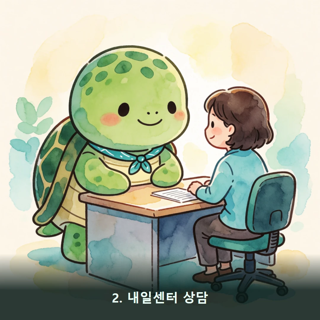 웹툰 2컷 — 2. 내일센터 상담