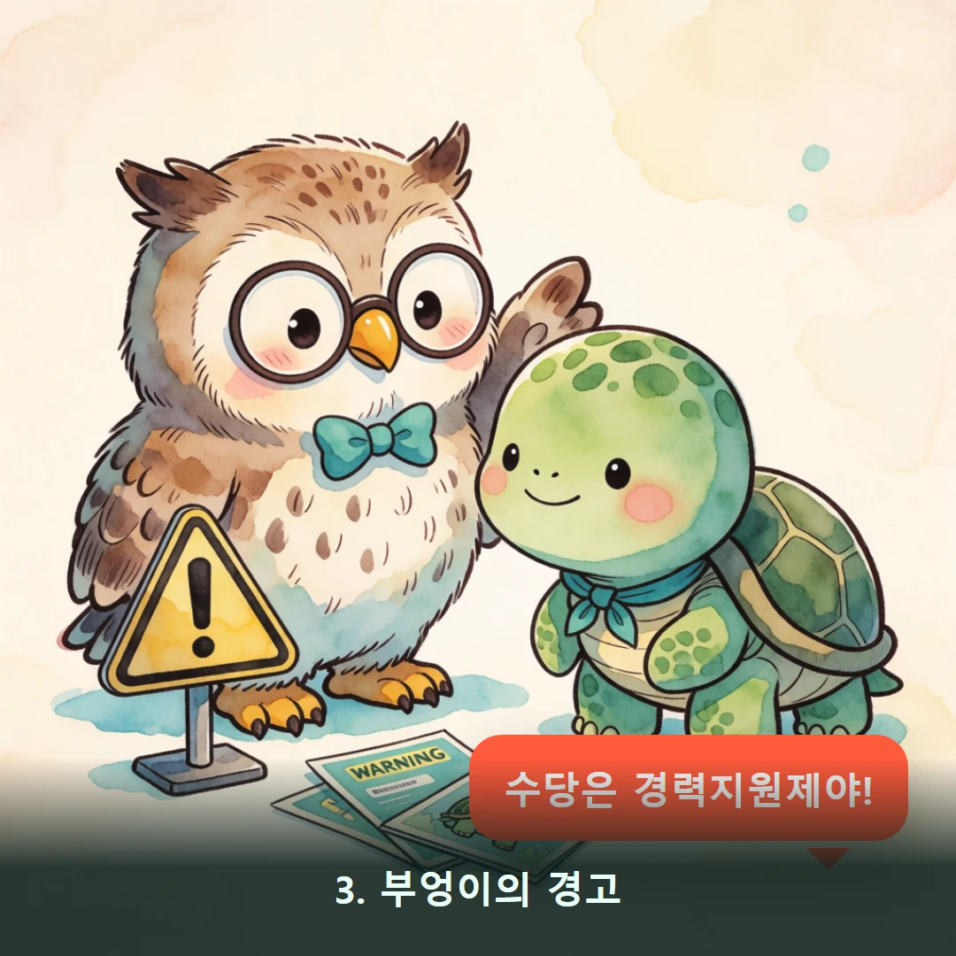 웹툰 3컷 — 3. 부엉이의 경고 (수당은 경력지원제야!)