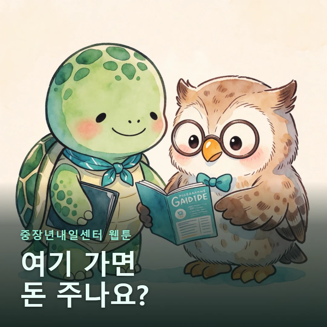 중장년내일센터 웹툰 표지 — 여기 가면 돈 주나요?