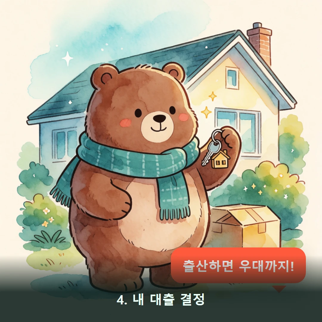 웹툰 4컷 — 4. 내 대출 결정 (출산하면 우대까지!)