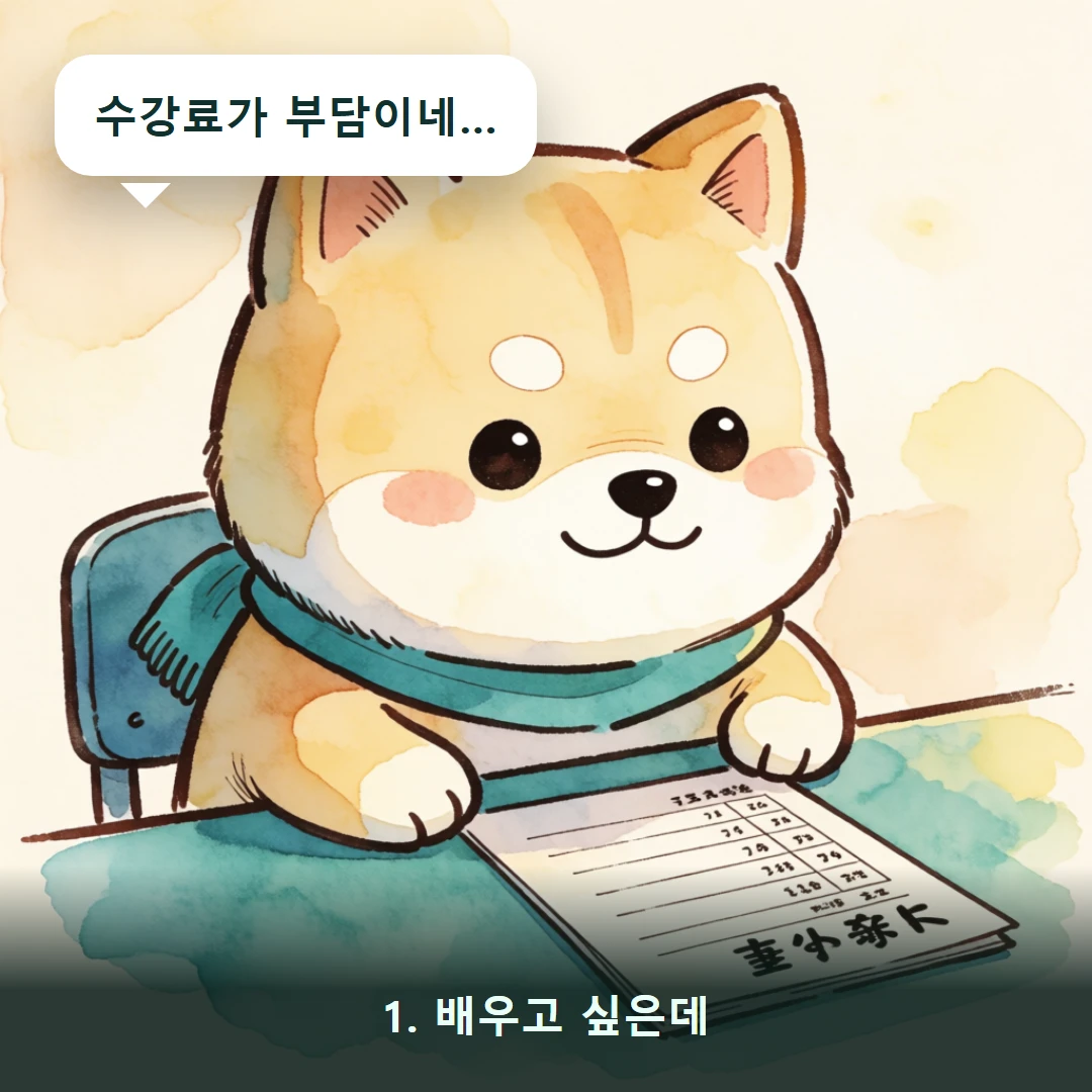 웹툰 1컷 — 1. 배우고 싶은데 (수강료가 부담이네…)