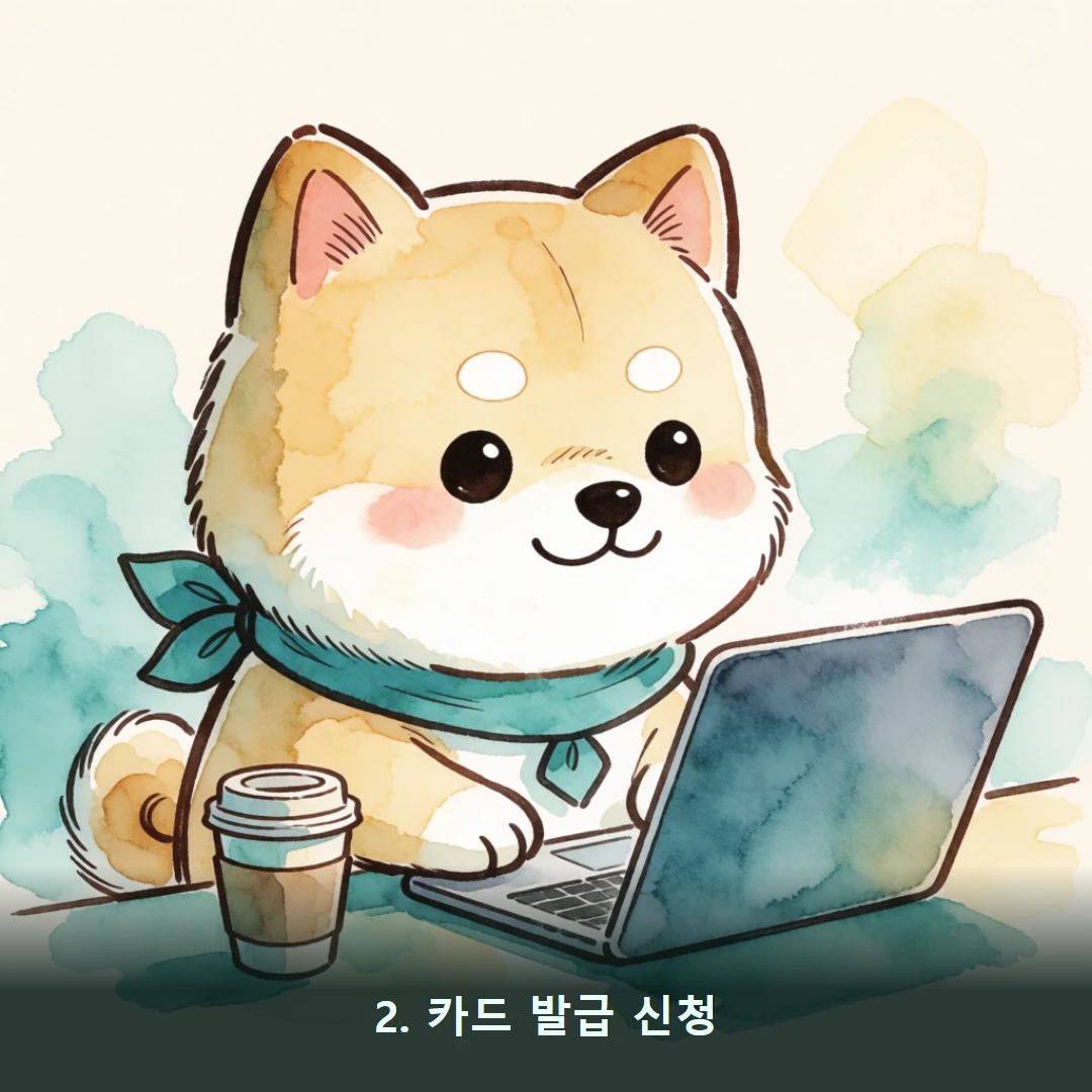 웹툰 2컷 — 2. 카드 발급 신청