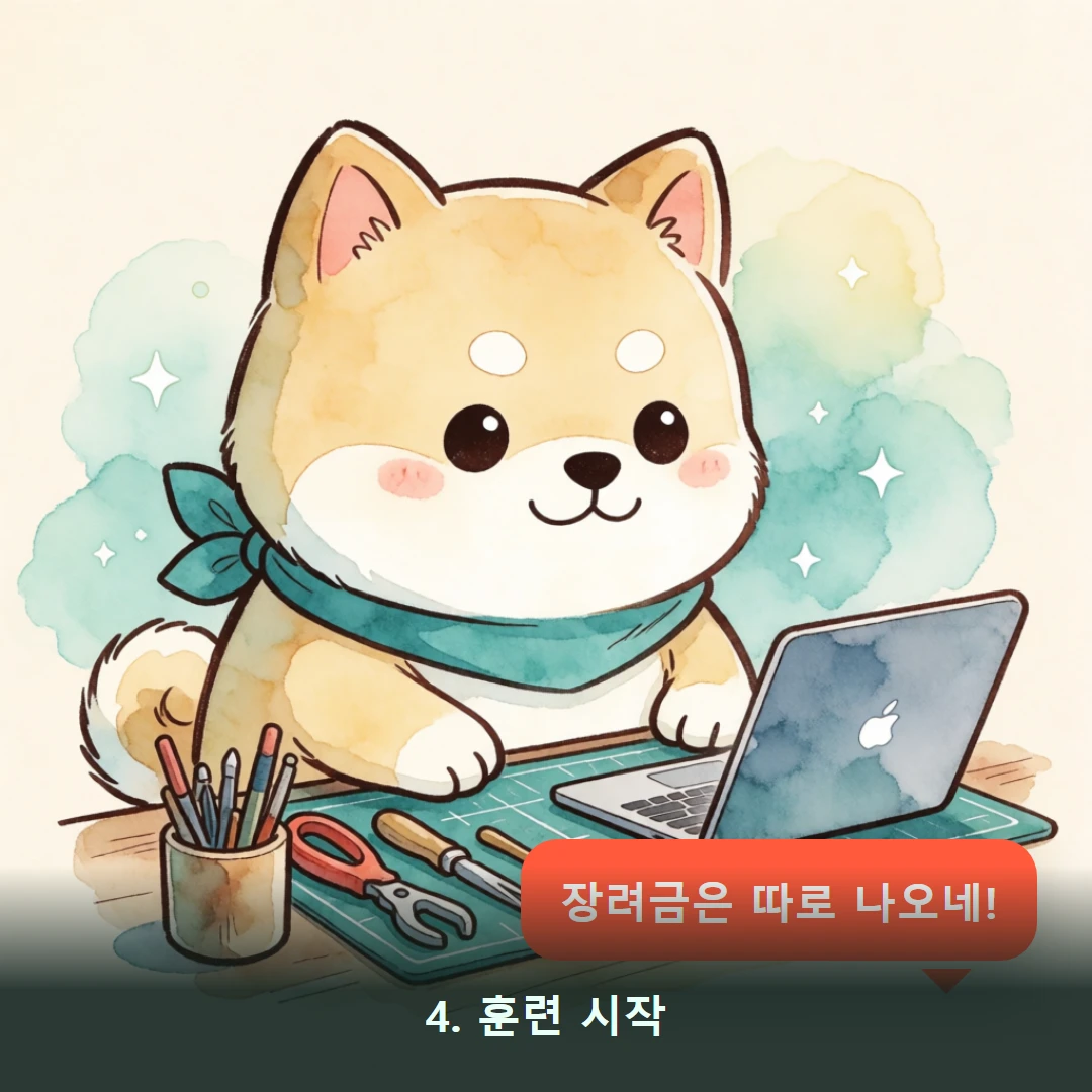웹툰 4컷 — 4. 훈련 시작 (장려금은 따로 나오네!)