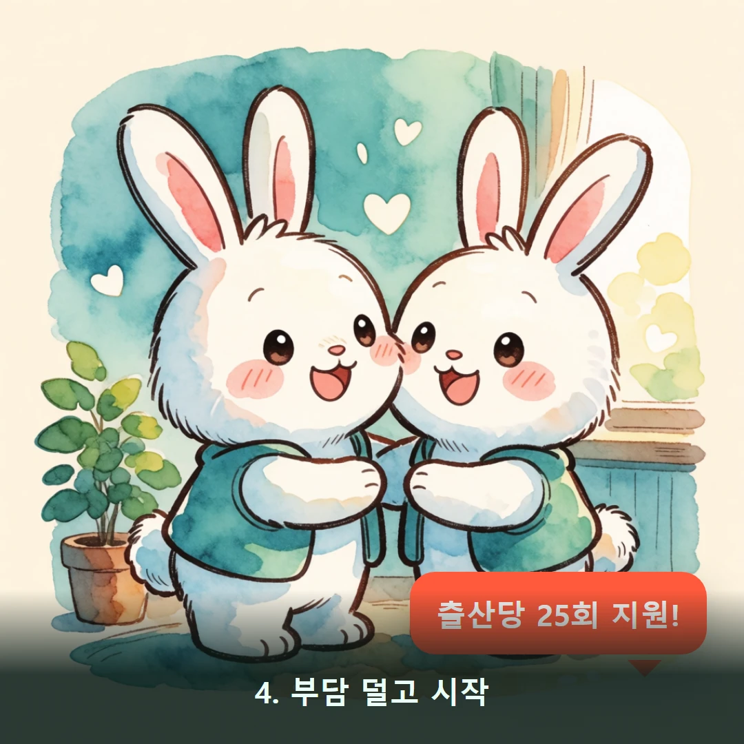 웹툰 4컷 — 4. 부담 덜고 시작 (출산당 25회 지원!)