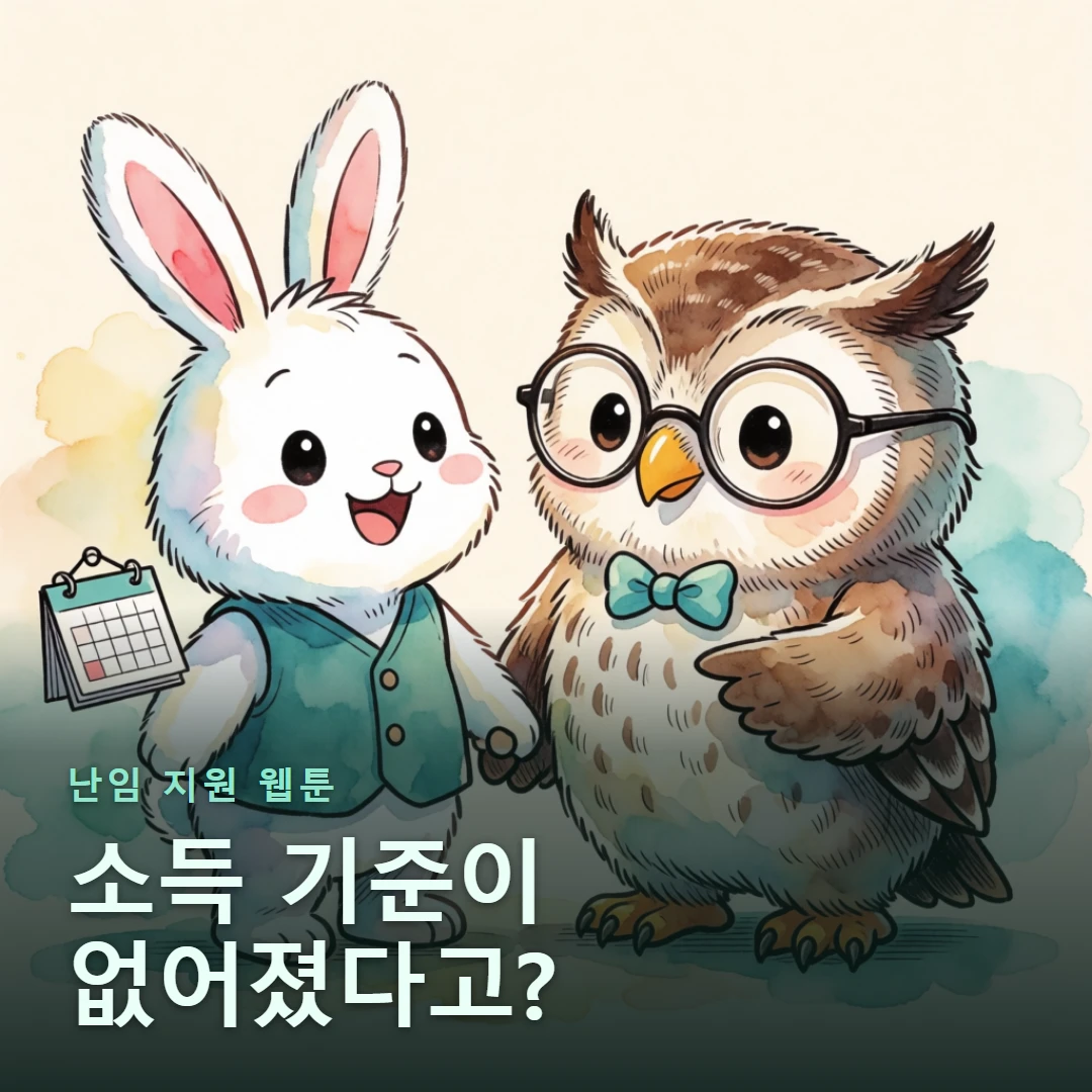 난임 지원 웹툰 표지 — 소득 기준이 없어졌다고?