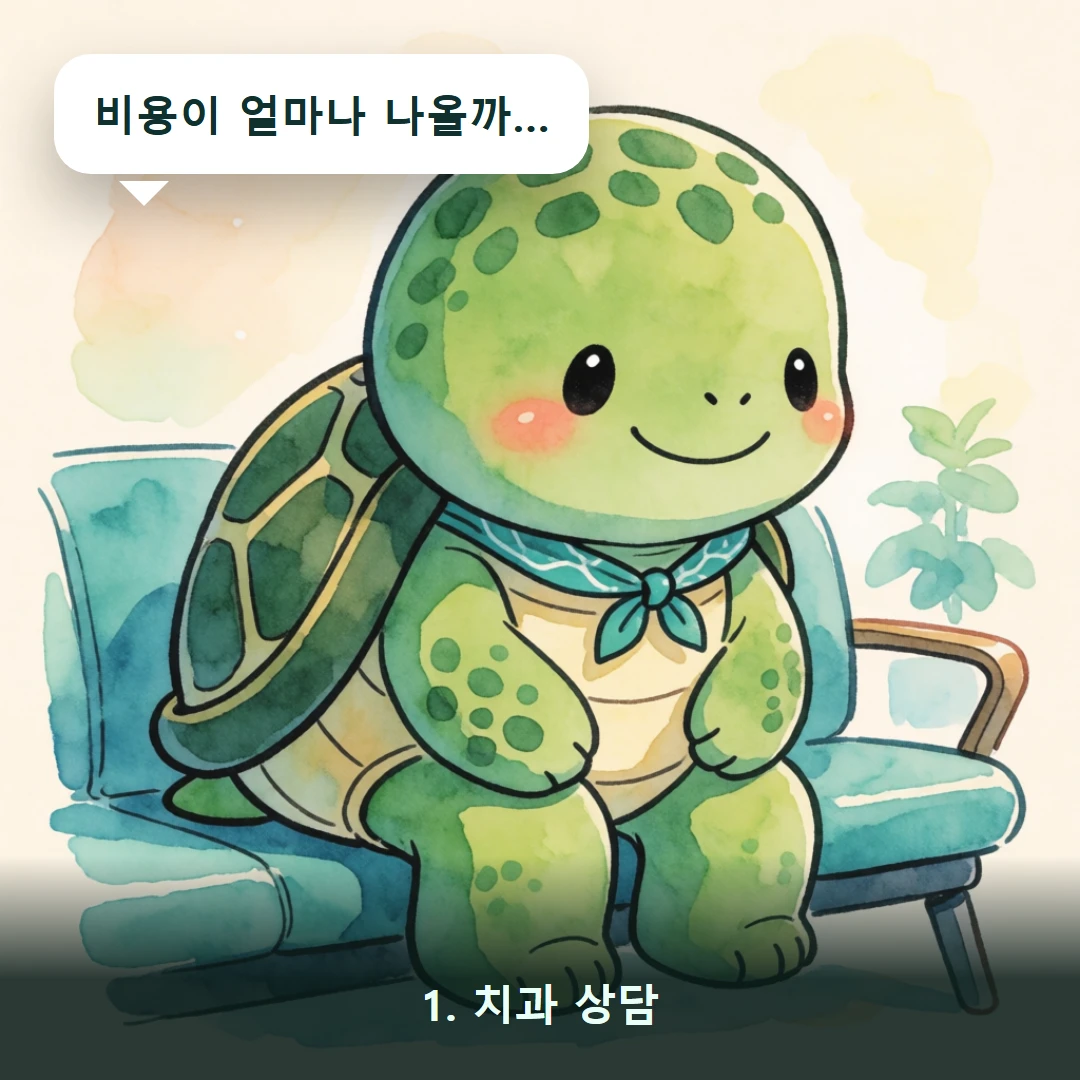 웹툰 1컷 — 1. 치과 상담 (비용이 얼마나 나올까…)