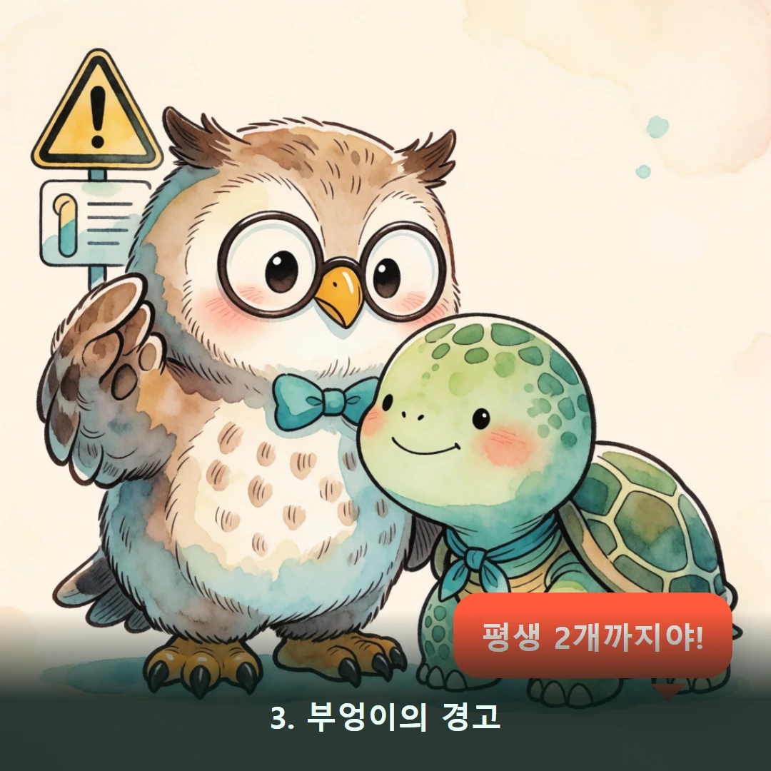 웹툰 3컷 — 3. 부엉이의 경고 (평생 2개까지야!)