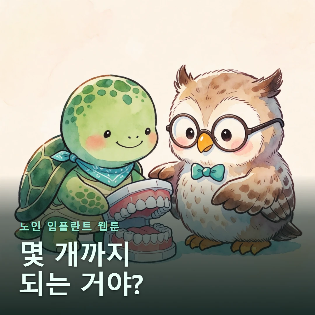 노인 임플란트 웹툰 표지 — 몇 개까지 되는 거야?