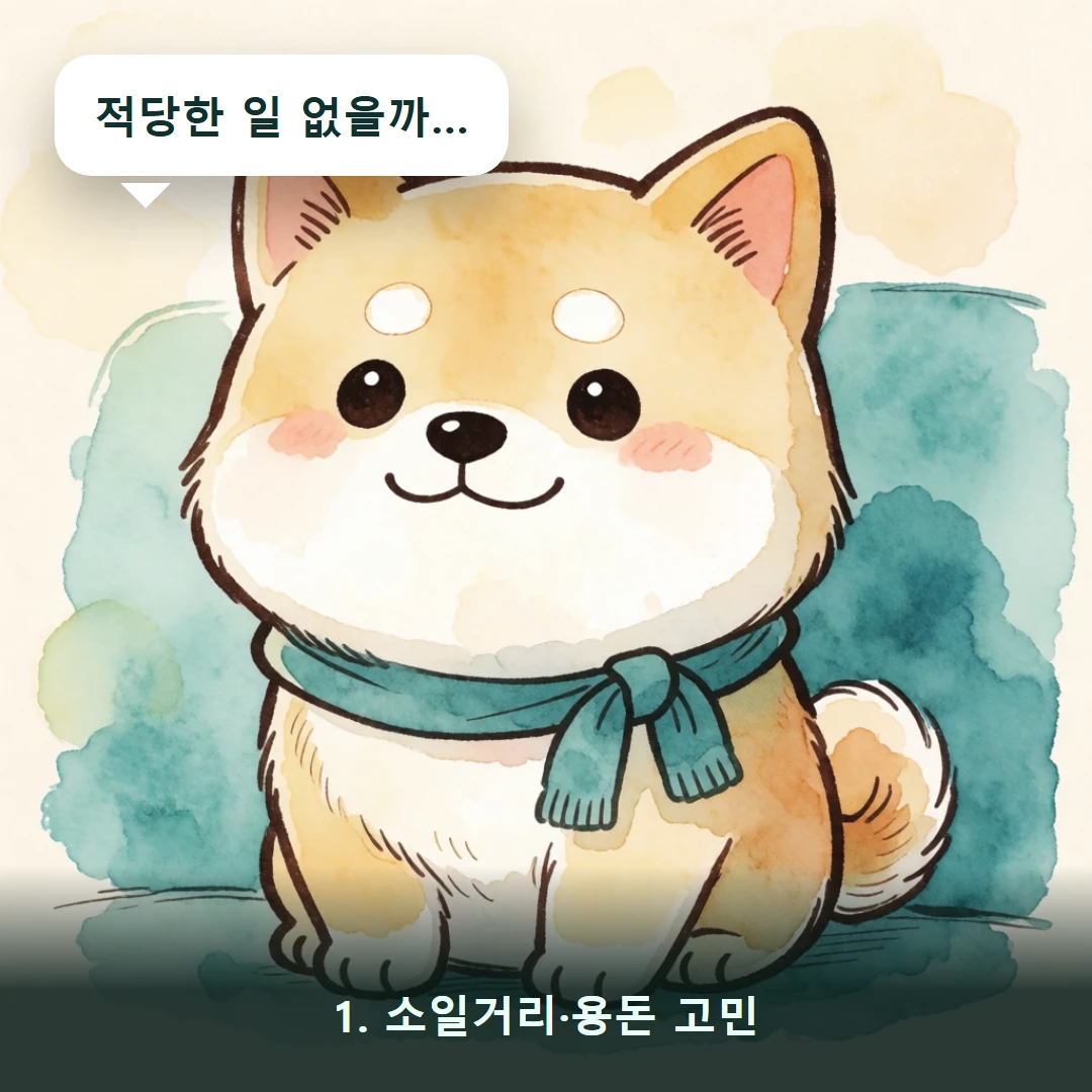 웹툰 1컷 — 1. 소일거리·용돈 고민 (적당한 일 없을까…)