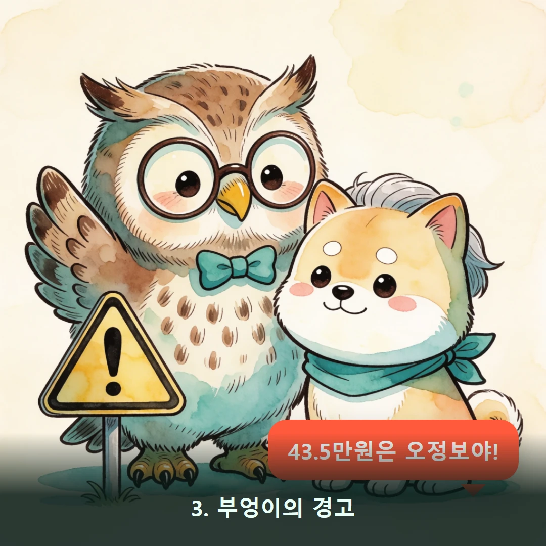 웹툰 3컷 — 3. 부엉이의 경고 (43.5만원은 오정보야!)