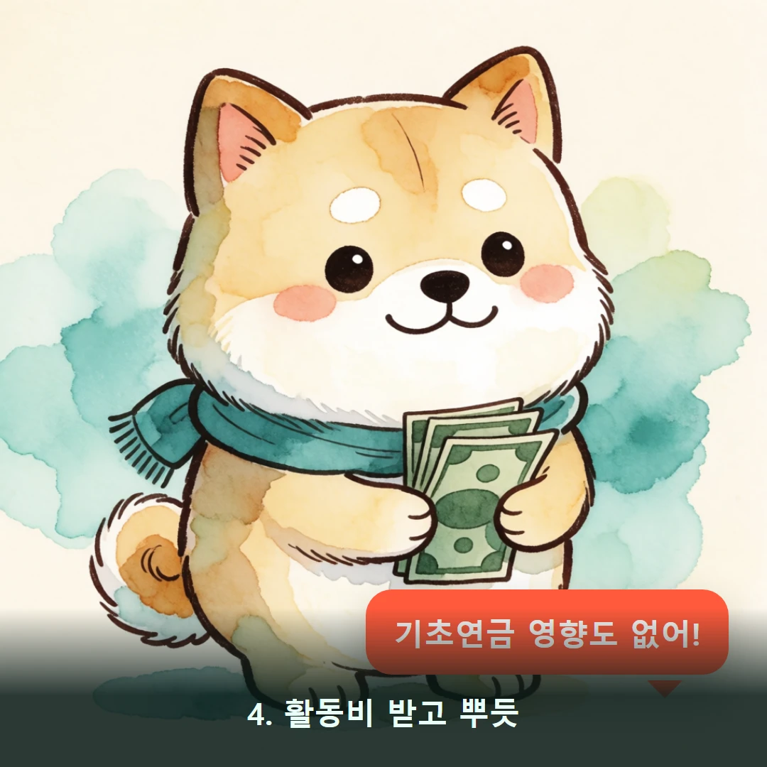 웹툰 4컷 — 4. 활동비 받고 뿌듯 (기초연금 영향도 없어!)