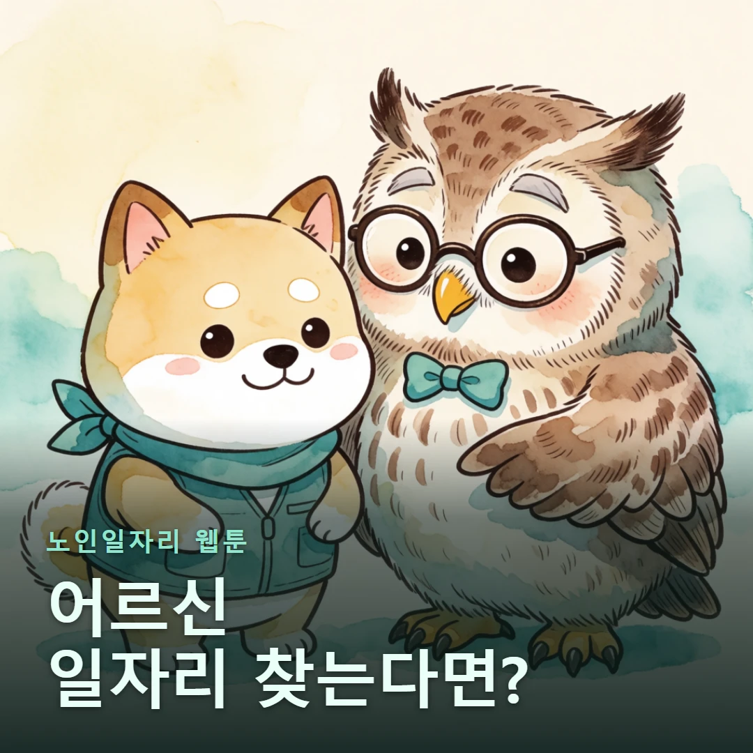 노인일자리 웹툰 표지 — 어르신 일자리 찾는다면?