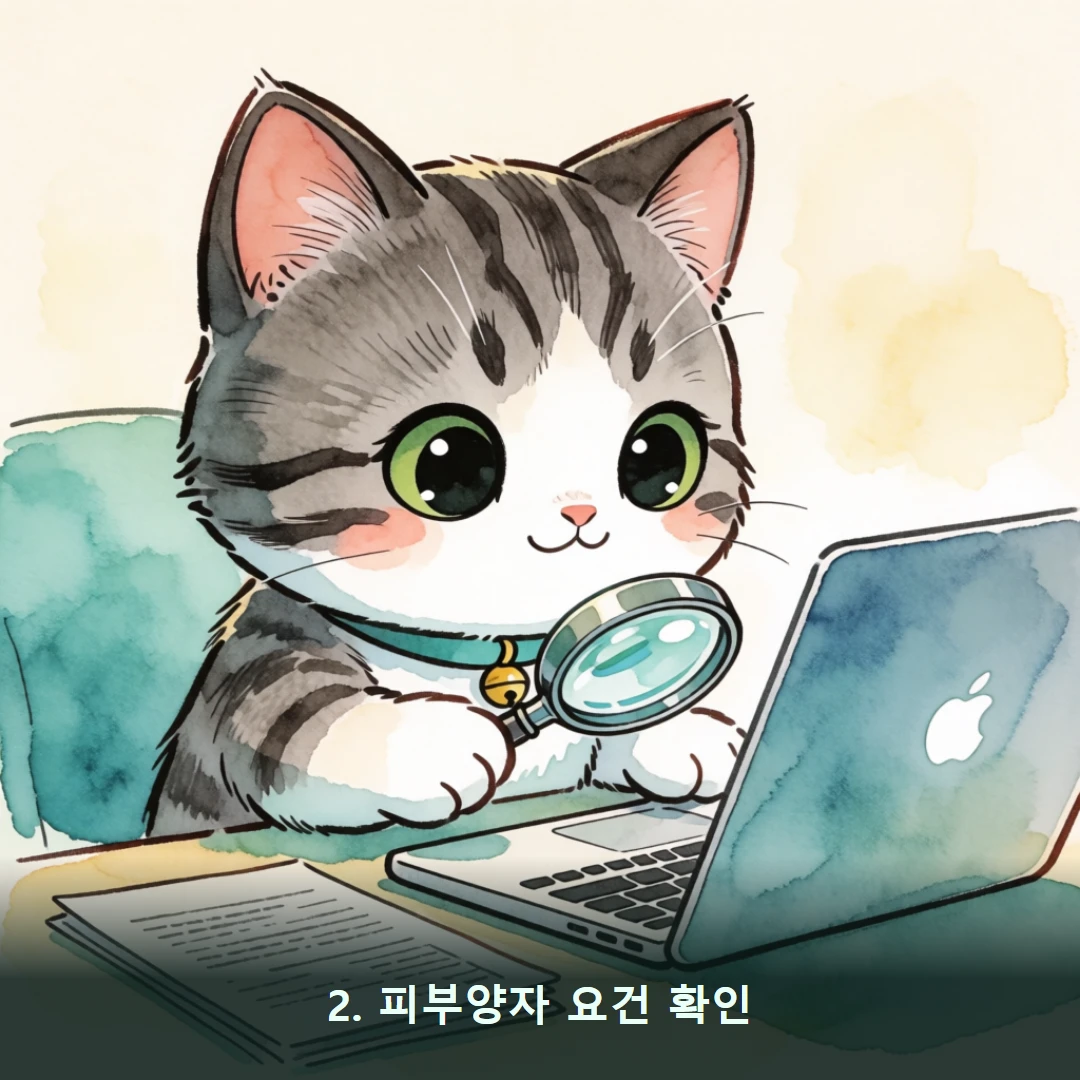 웹툰 2컷 — 2. 피부양자 요건 확인
