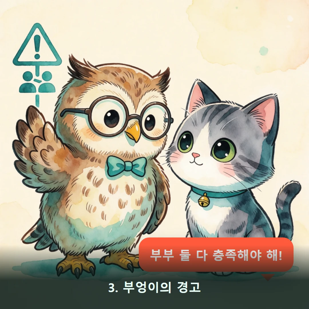 웹툰 3컷 — 3. 부엉이의 경고 (부부 둘 다 충족해야 해!)