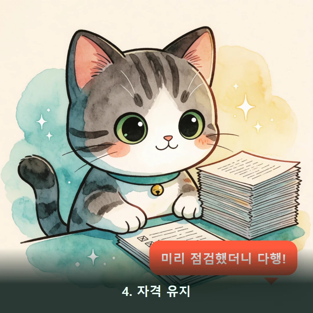 웹툰 4컷 — 4. 자격 유지 (미리 점검했더니 다행!)