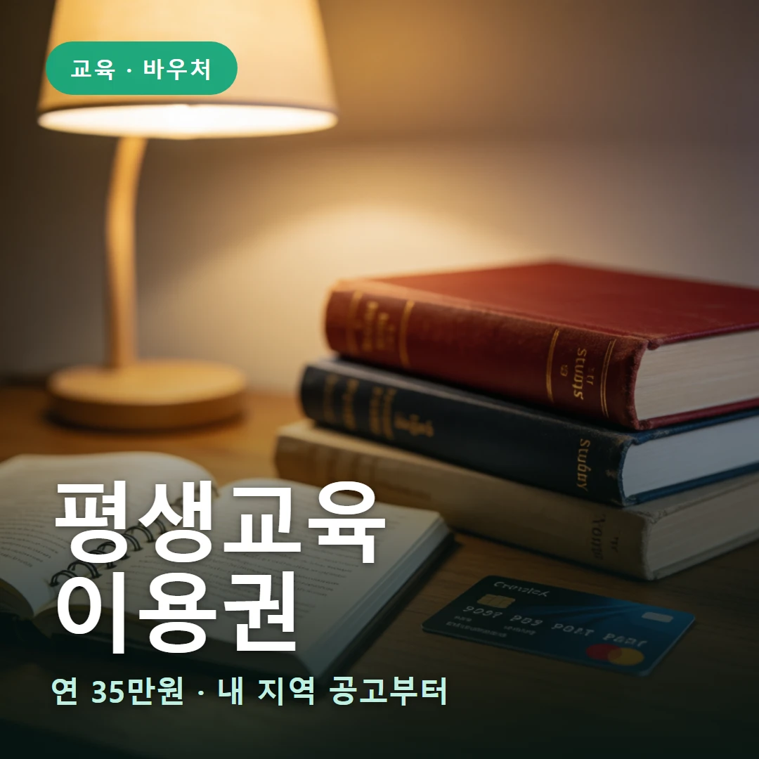 평생교육이용권 요약 표지 — 연 35만원 · 내 지역 공고부터