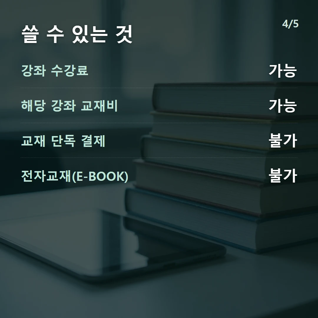 쓸 수 있는 것 — 강좌 수강료 가능, 해당 강좌 교재비 가능, 교재 단독 결제 불가, 전자교재(E-BOOK) 불가