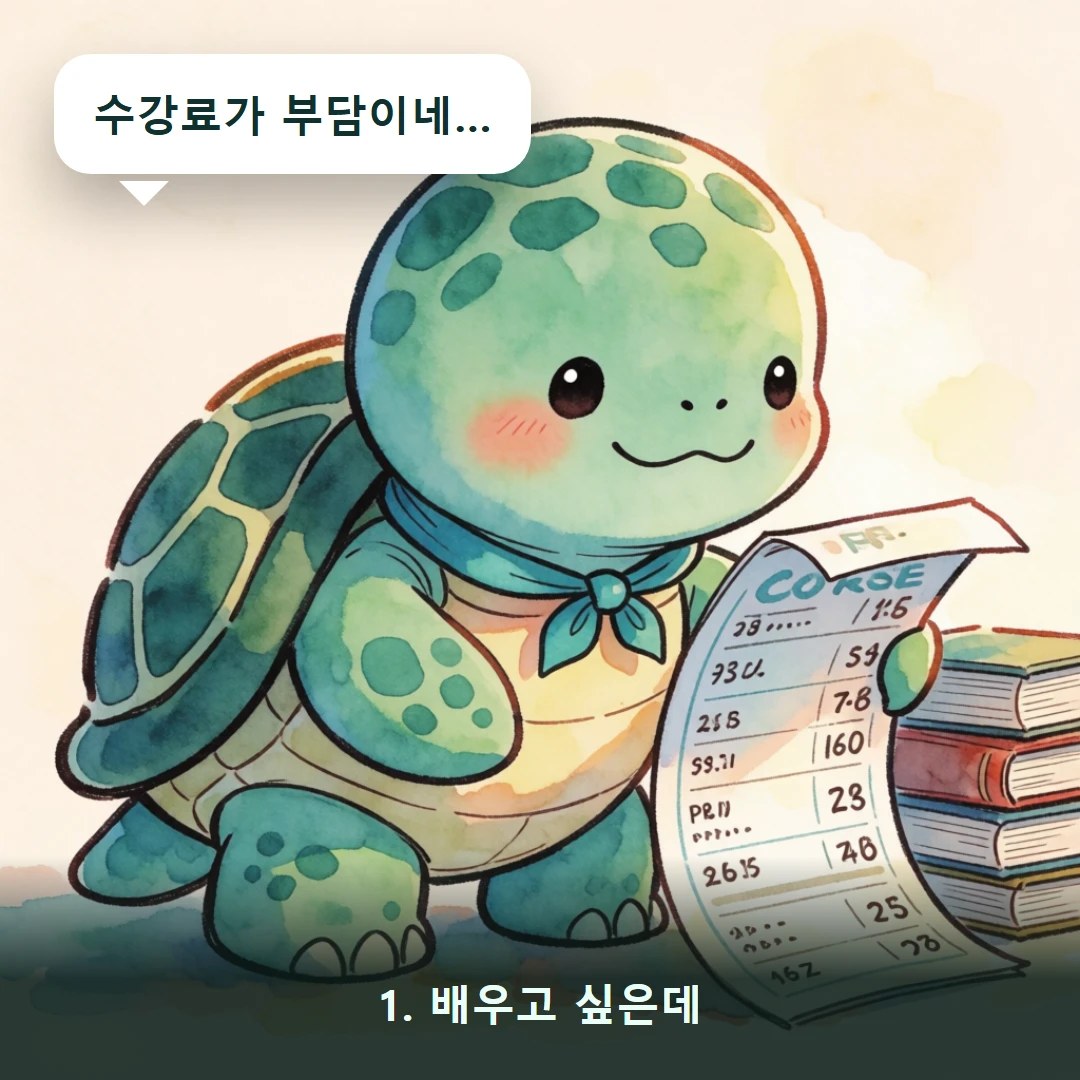 웹툰 1컷 — 1. 배우고 싶은데 (수강료가 부담이네…)