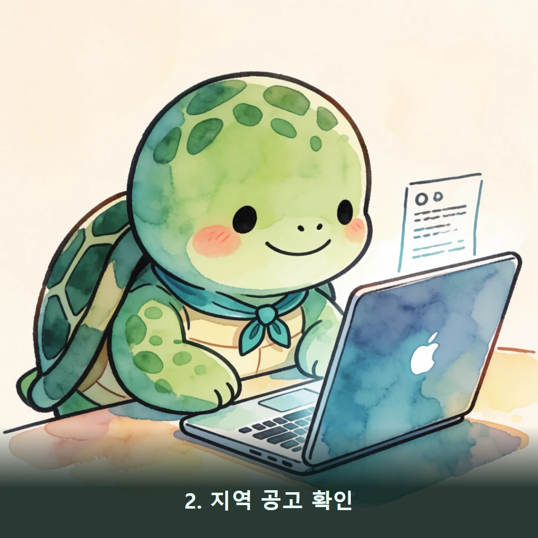 웹툰 2컷 — 2. 지역 공고 확인