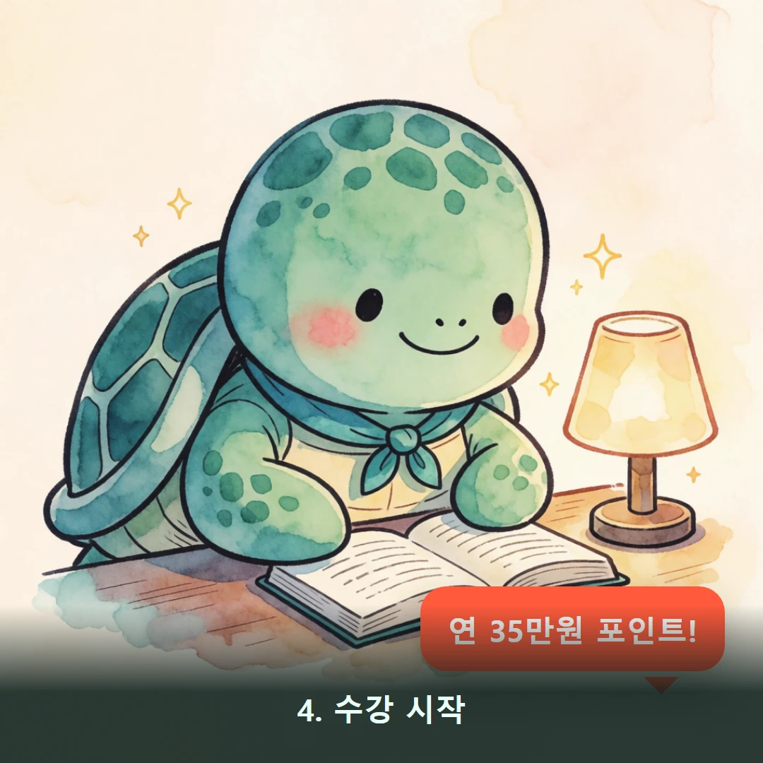 웹툰 4컷 — 4. 수강 시작 (연 35만원 포인트!)