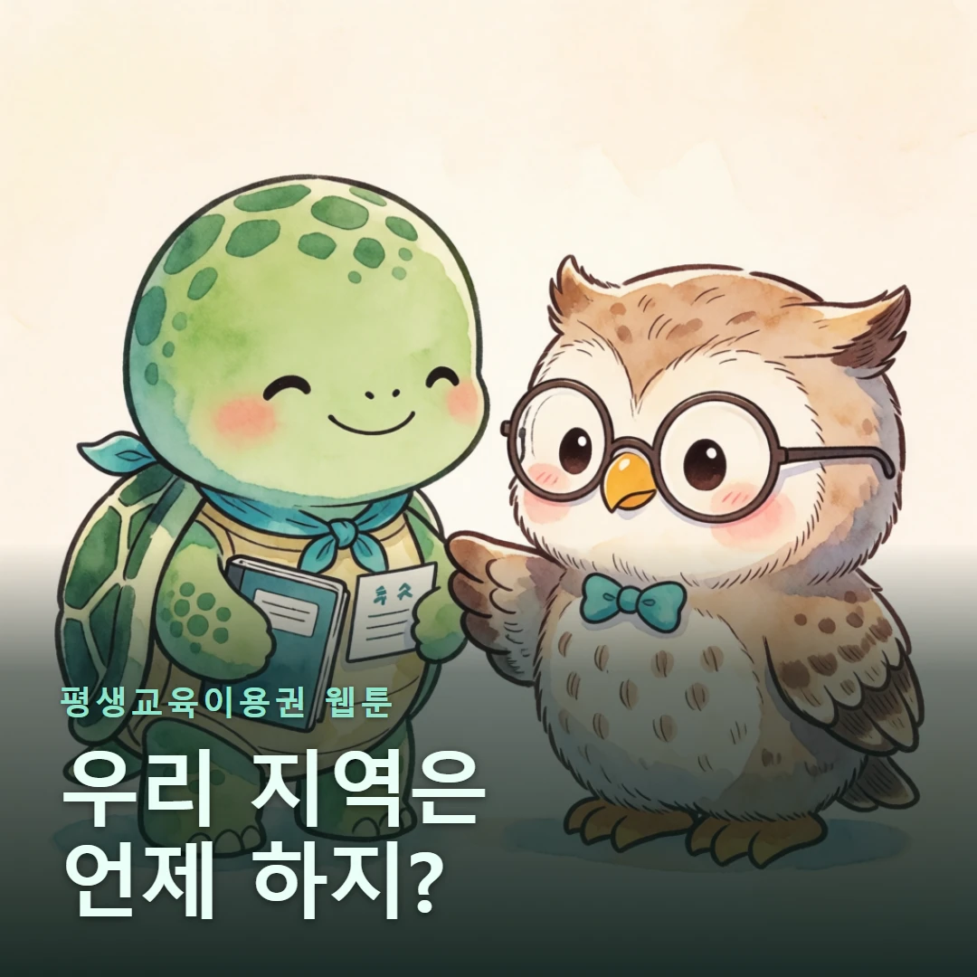평생교육이용권 웹툰 표지 — 우리 지역은 언제 하지?