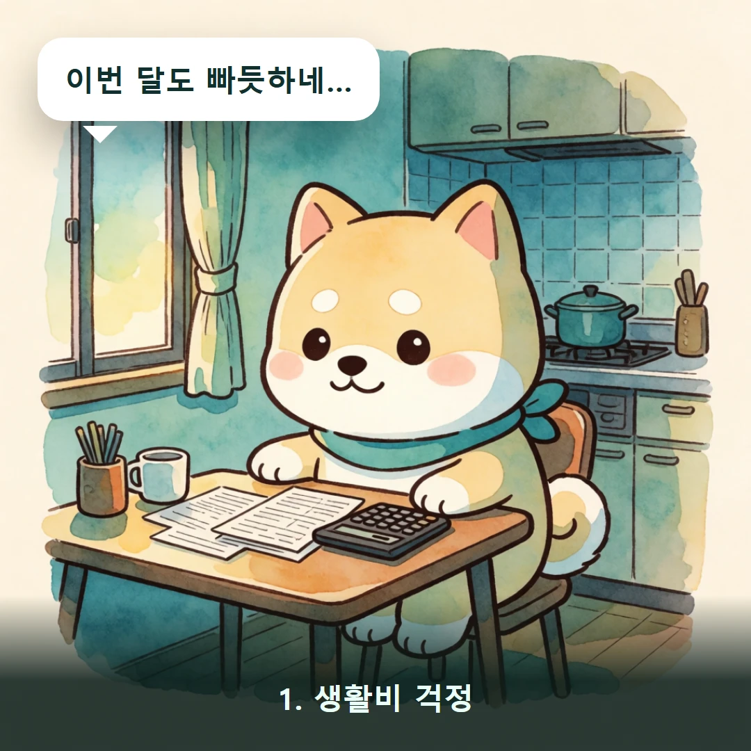 웹툰 1컷 — 1. 생활비 걱정 (이번 달도 빠듯하네…)