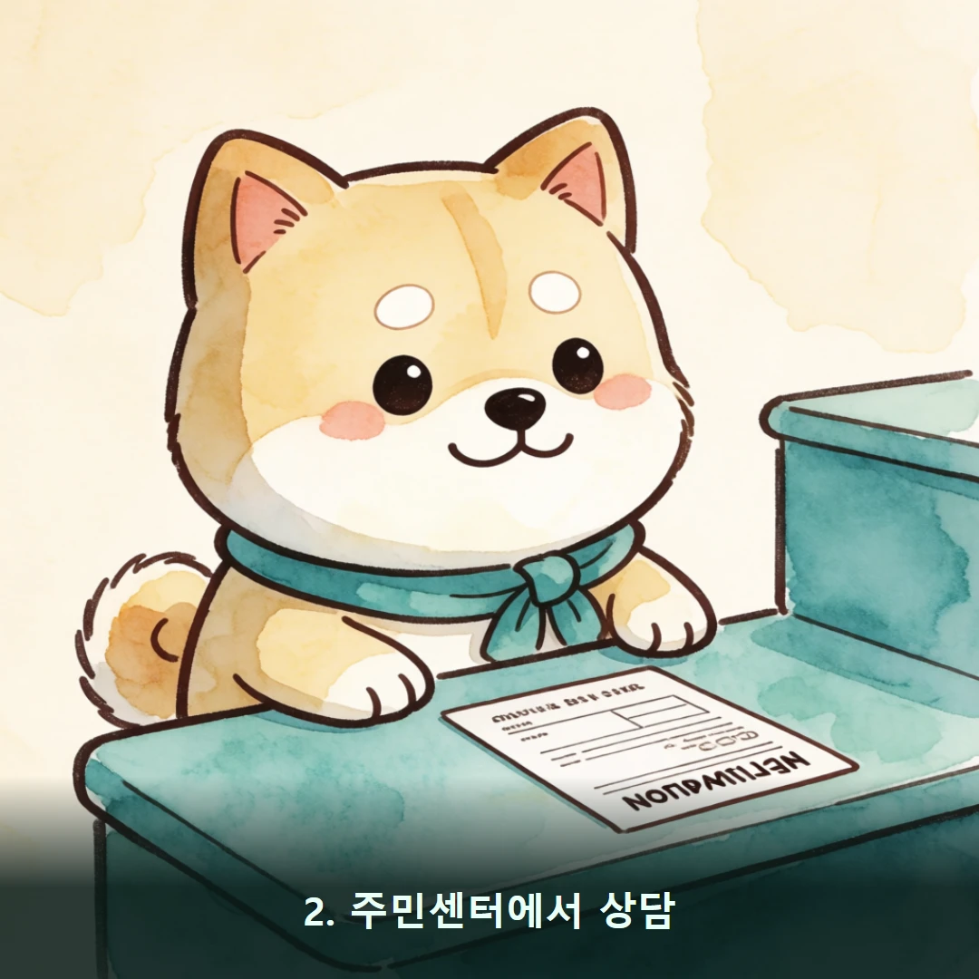 웹툰 2컷 — 2. 주민센터에서 상담