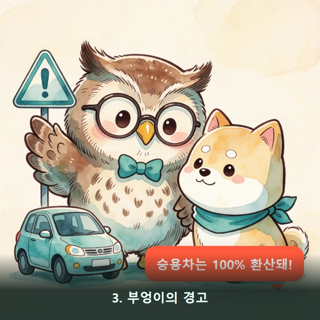 웹툰 3컷 — 3. 부엉이의 경고 (승용차는 100% 환산돼!)