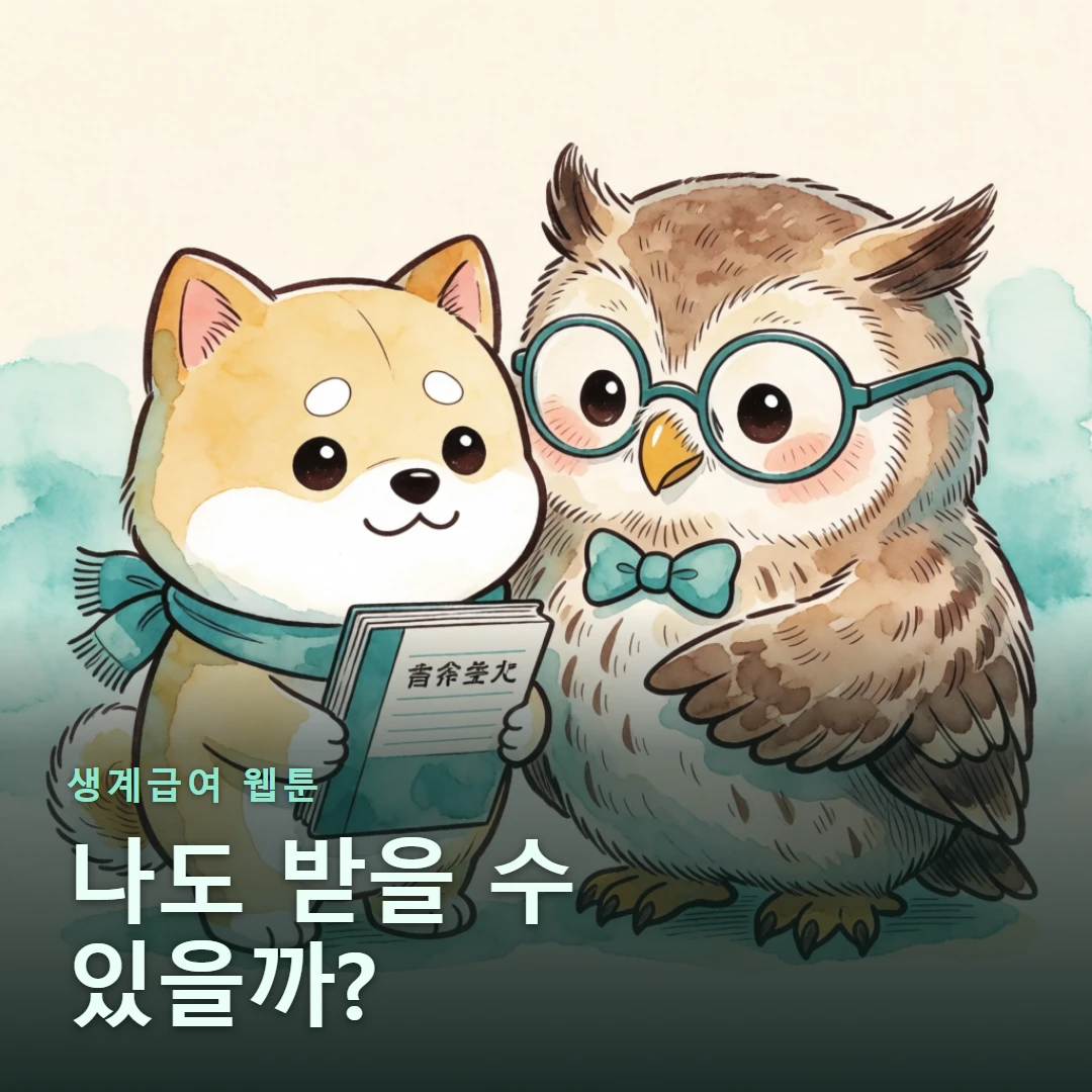 생계급여 웹툰 표지 — 나도 받을 수 있을까?