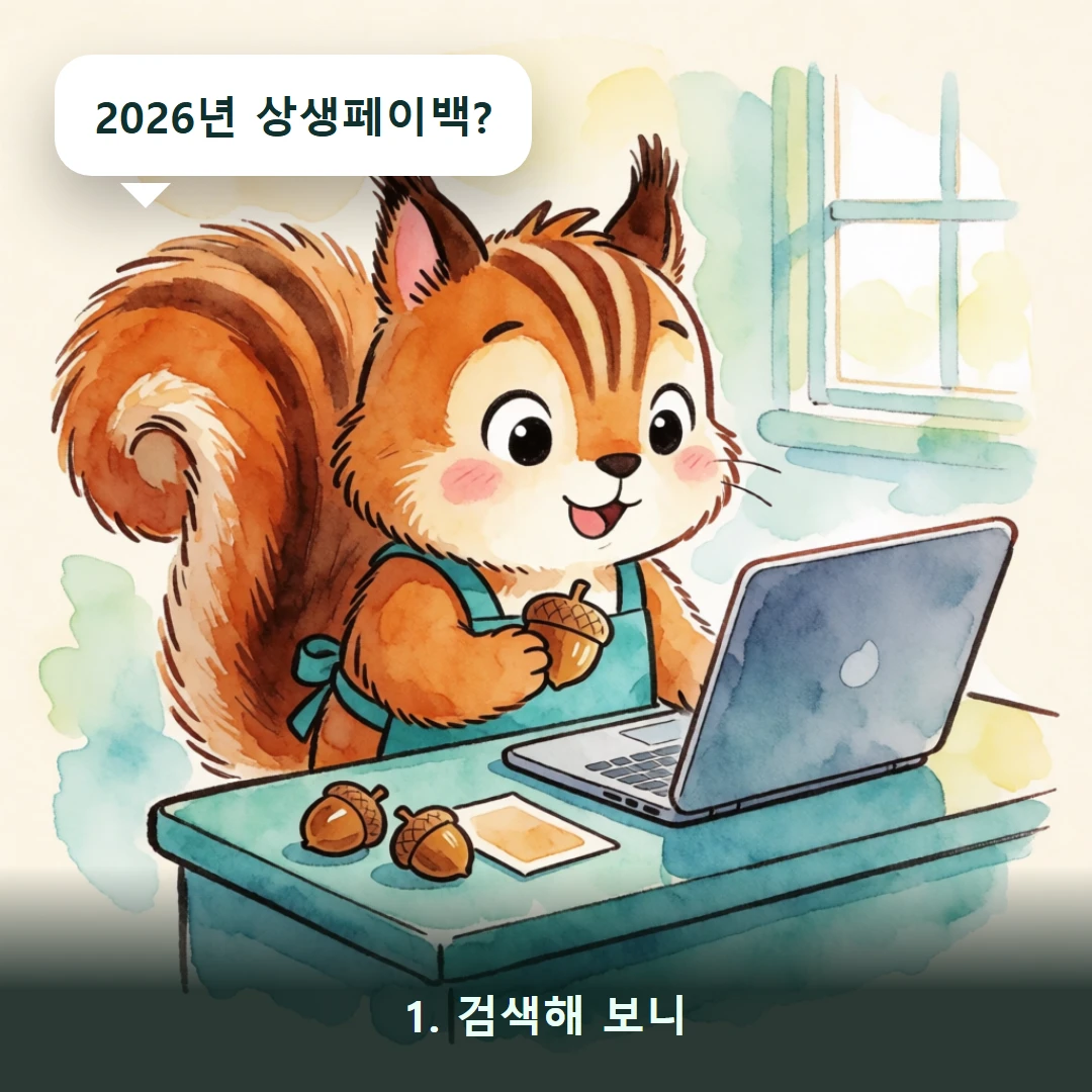 웹툰 1컷 — 1. 검색해 보니 (2026년 상생페이백?)
