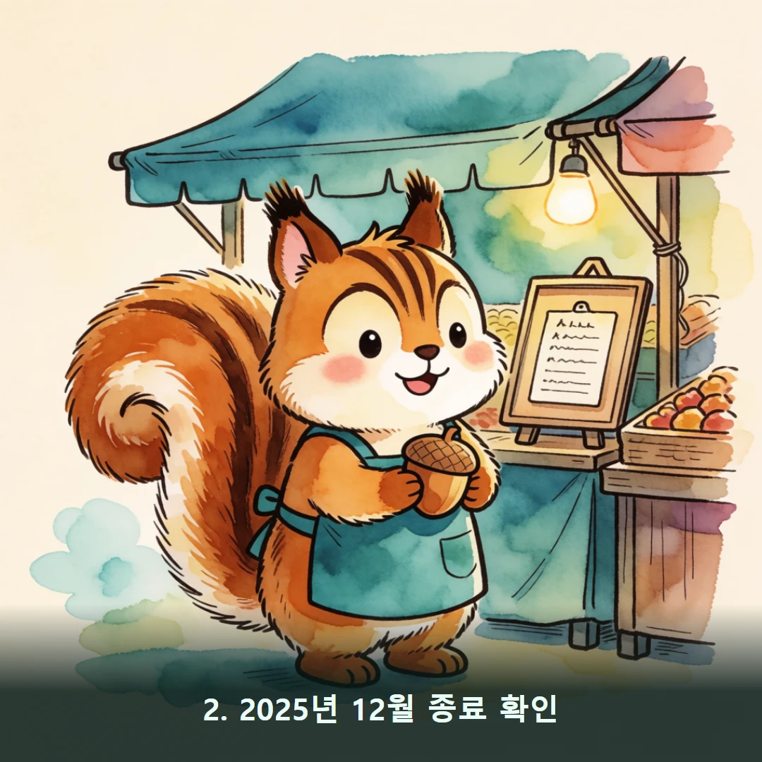 웹툰 2컷 — 2. 2025년 12월 종료 확인