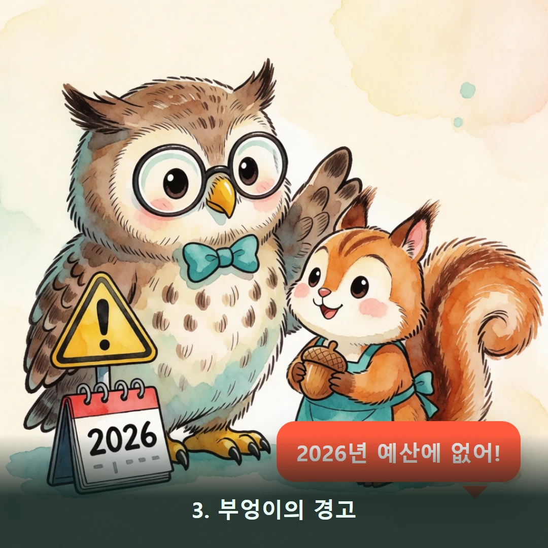웹툰 3컷 — 3. 부엉이의 경고 (2026년 예산에 없어!)