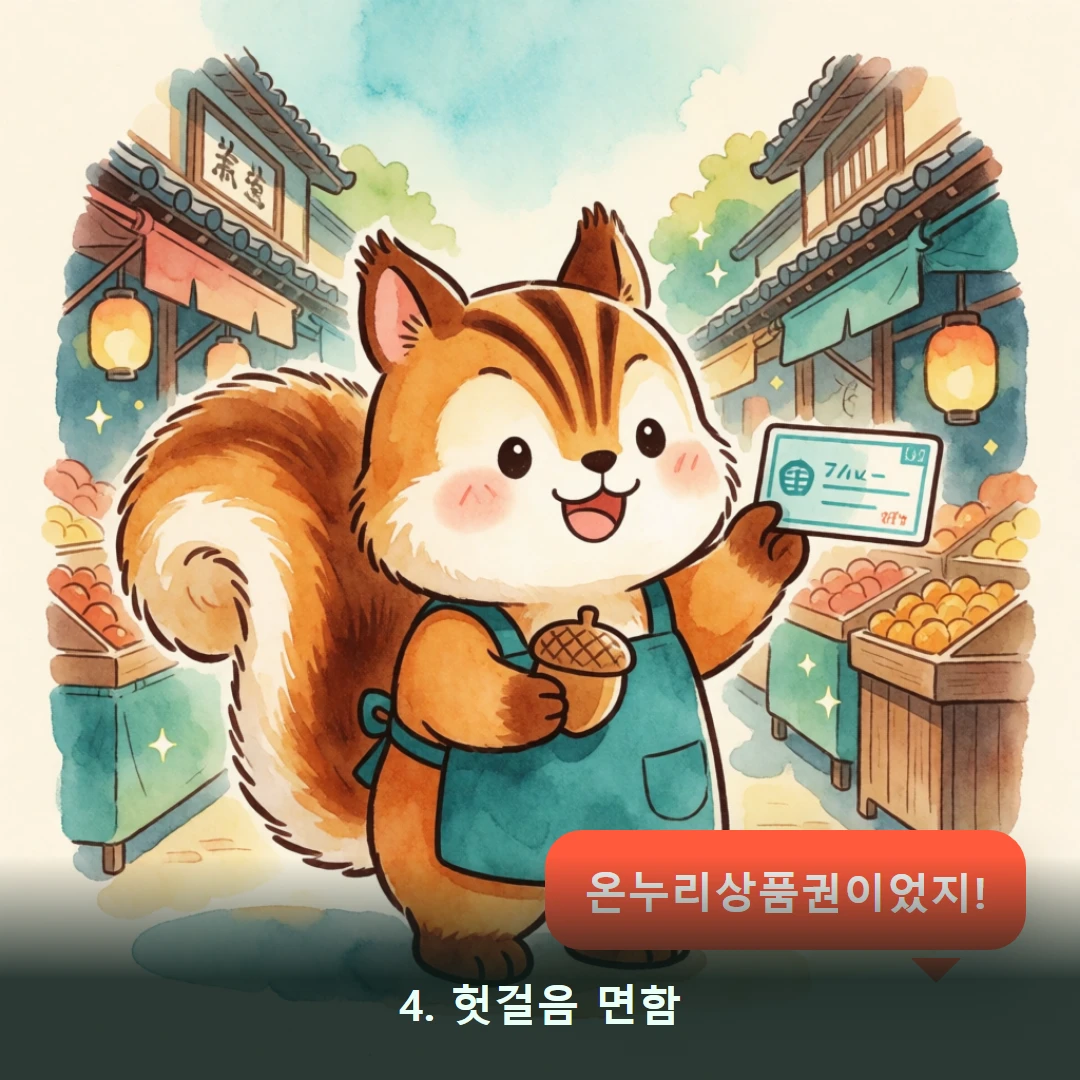 웹툰 4컷 — 4. 헛걸음 면함 (온누리상품권이었지!)