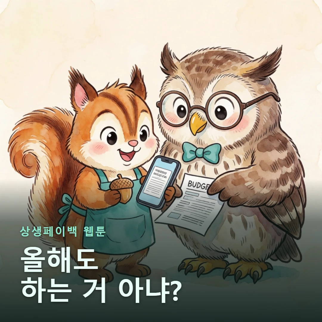 상생페이백 웹툰 표지 — 올해도 하는 거 아냐?