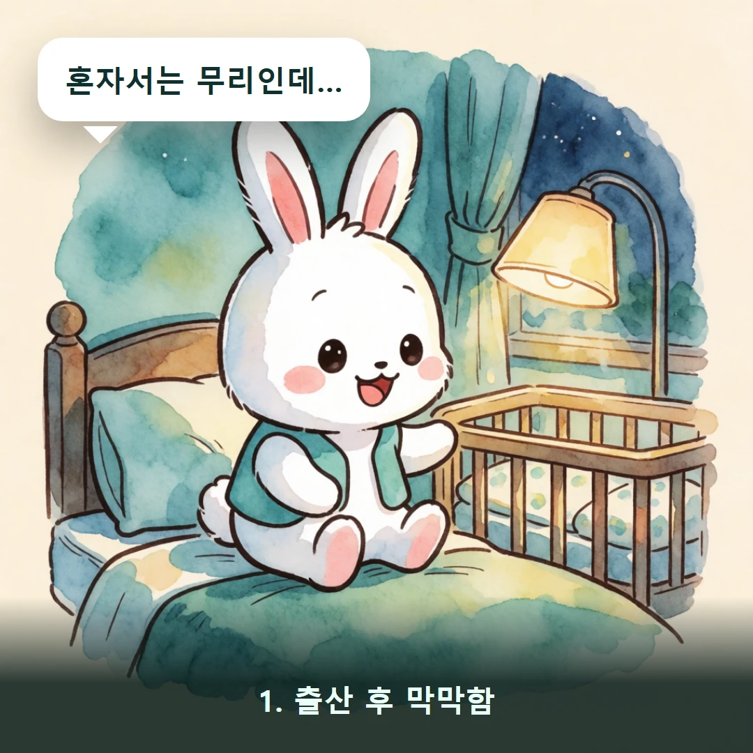 웹툰 1컷 — 1. 출산 후 막막함 (혼자서는 무리인데…)