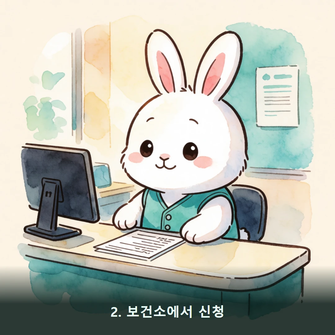 웹툰 2컷 — 2. 보건소에서 신청