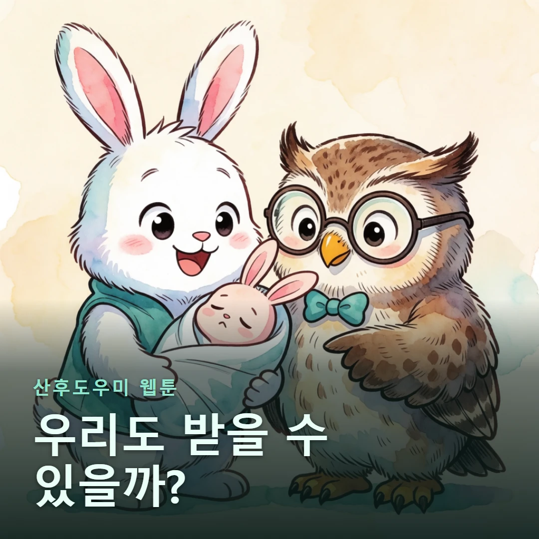 산후도우미 웹툰 표지 — 우리도 받을 수 있을까?