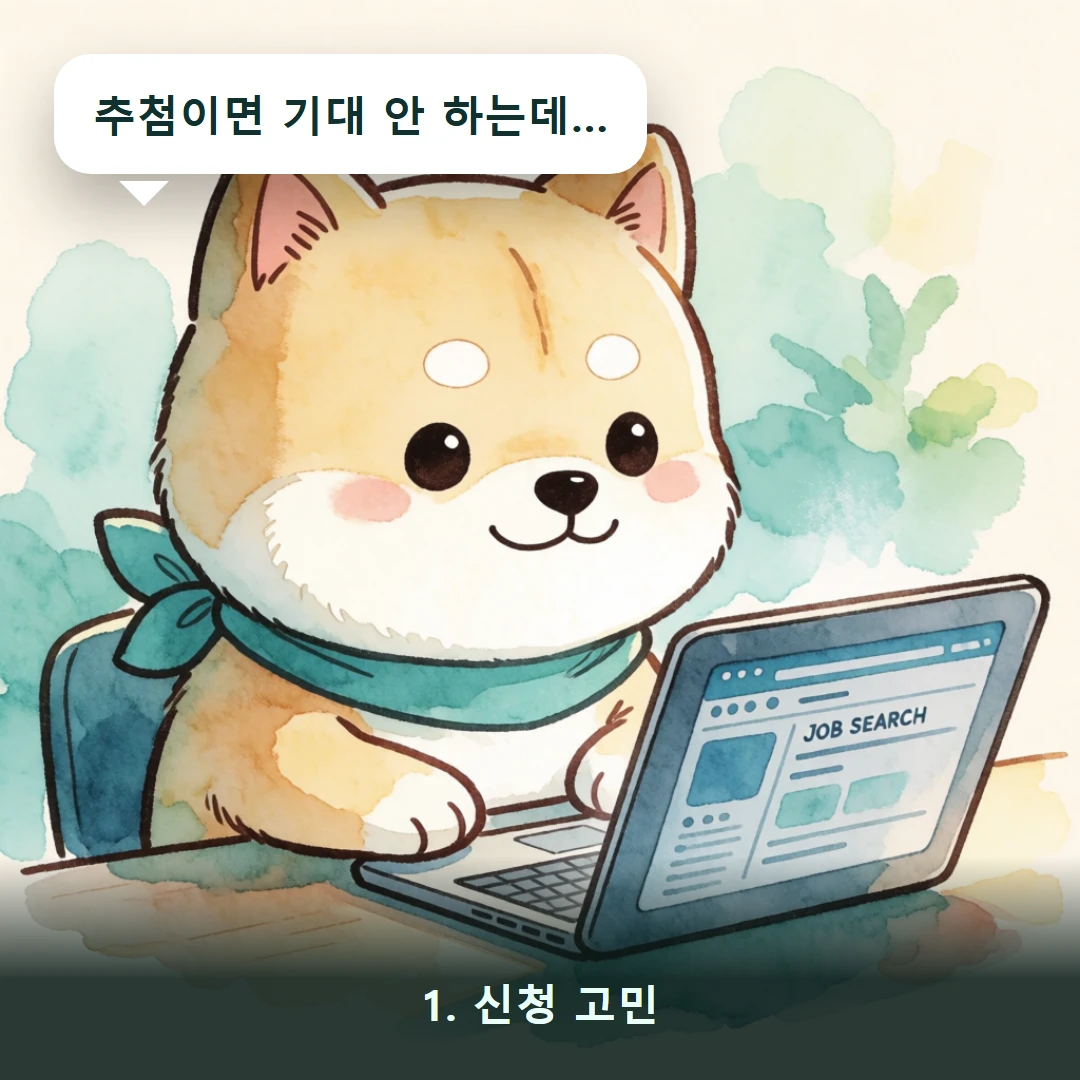 웹툰 1컷 — 1. 신청 고민 (추첨이면 기대 안 하는데…)