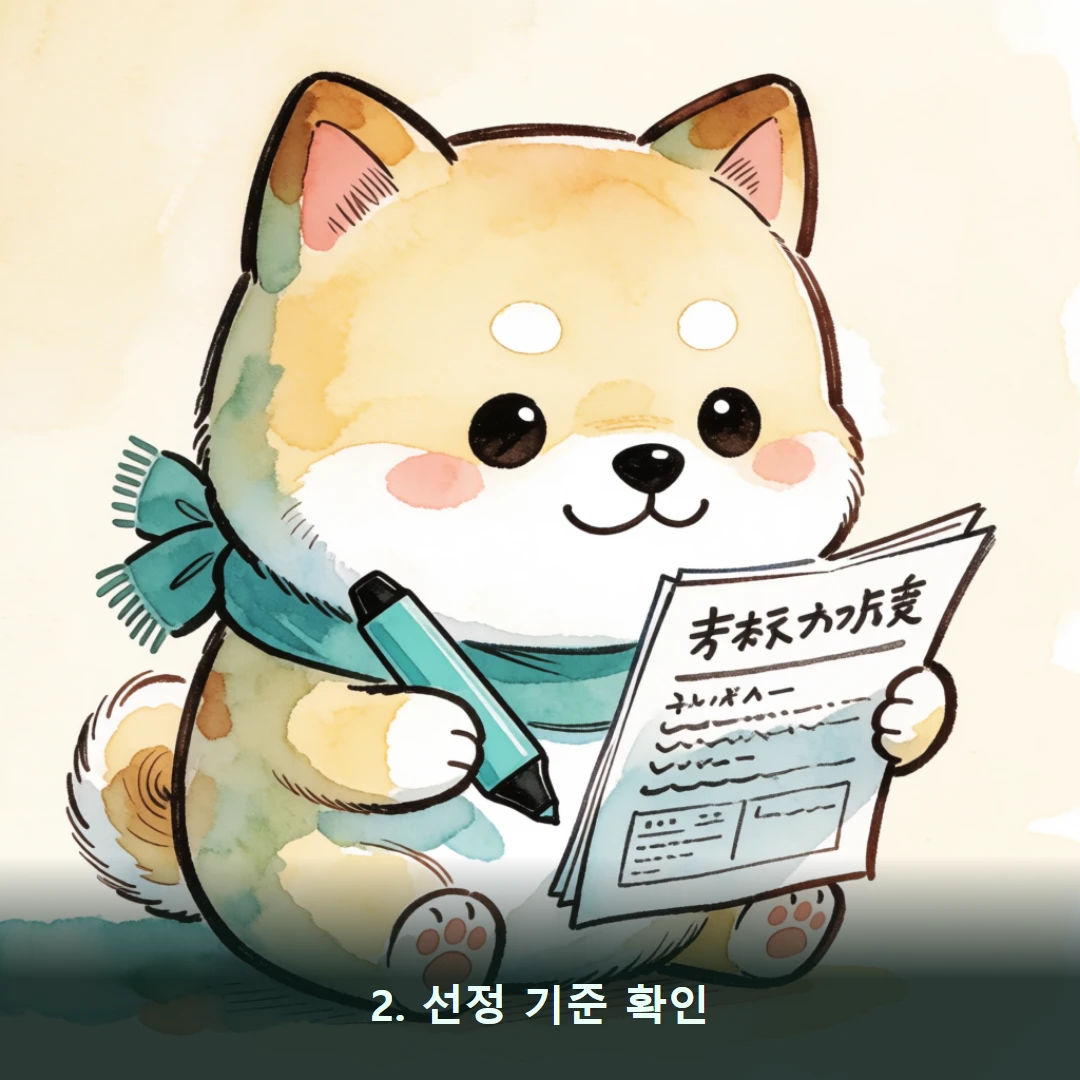 웹툰 2컷 — 2. 선정 기준 확인