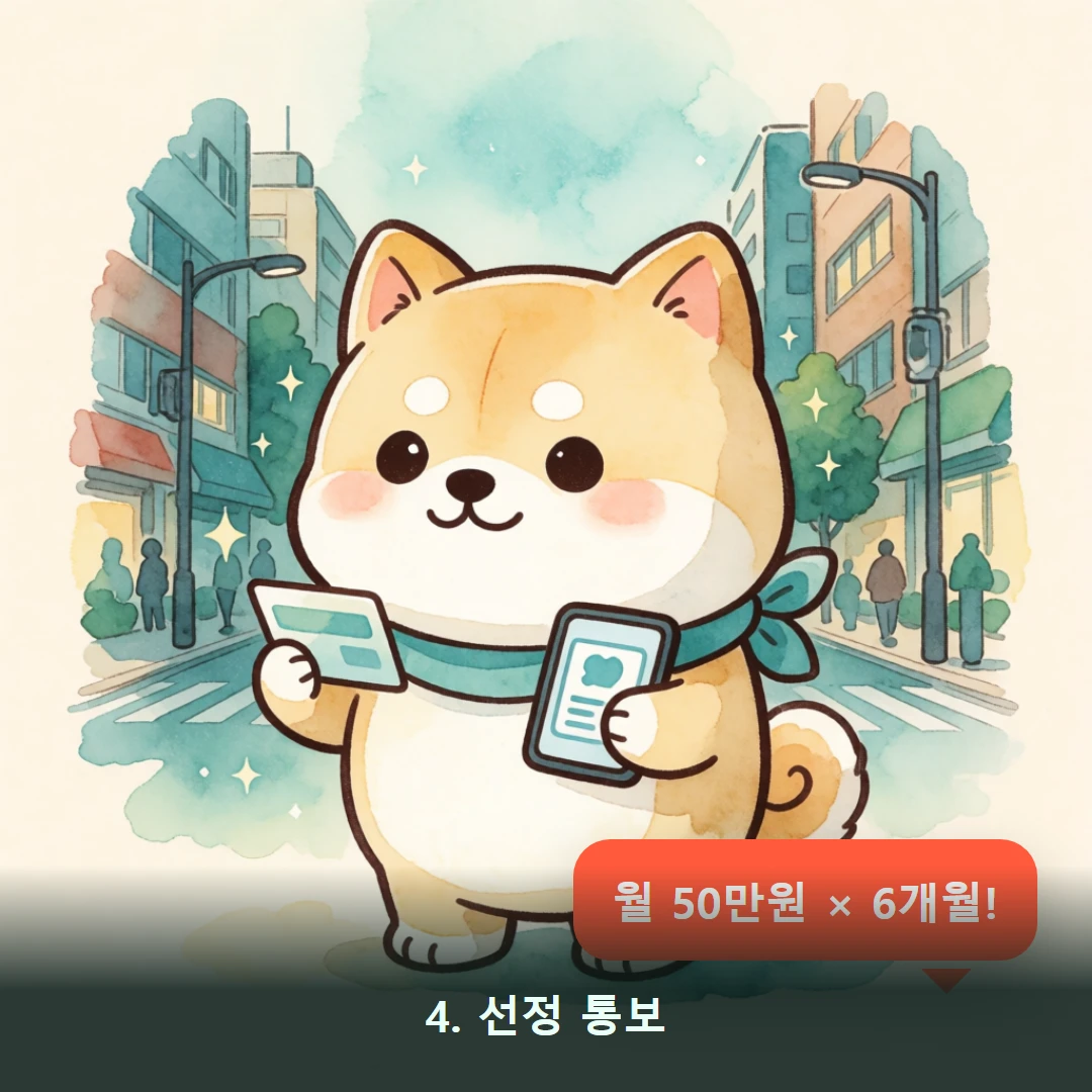 웹툰 4컷 — 4. 선정 통보 (월 50만원 × 6개월!)