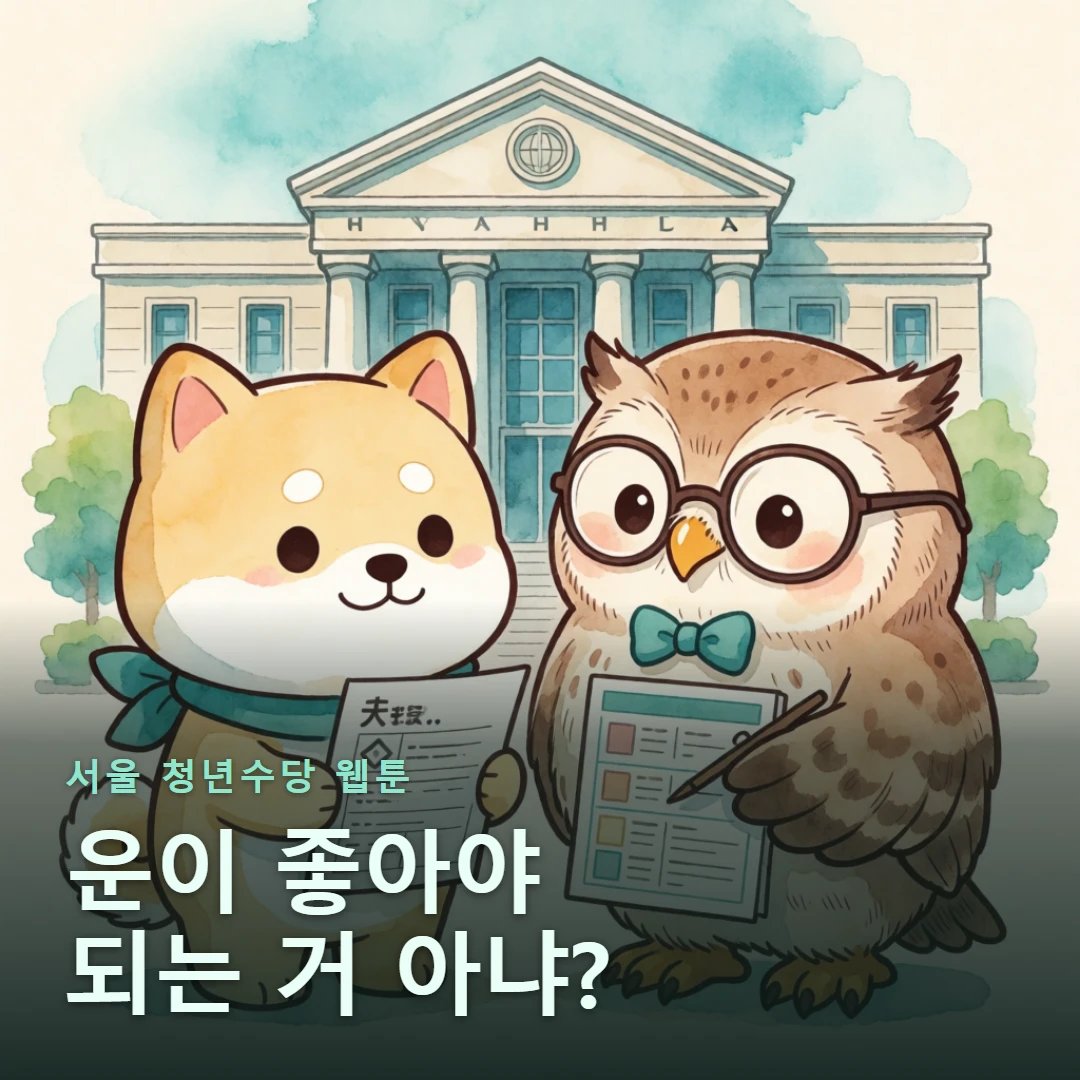 서울 청년수당 웹툰 표지 — 운이 좋아야 되는 거 아냐?