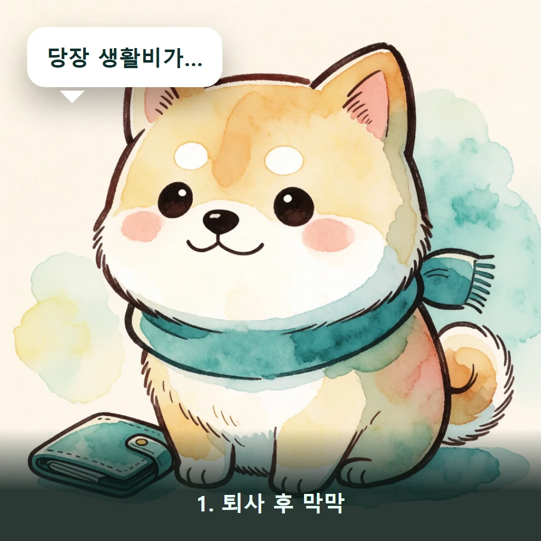 웹툰 1컷 — 1. 퇴사 후 막막 (당장 생활비가…)