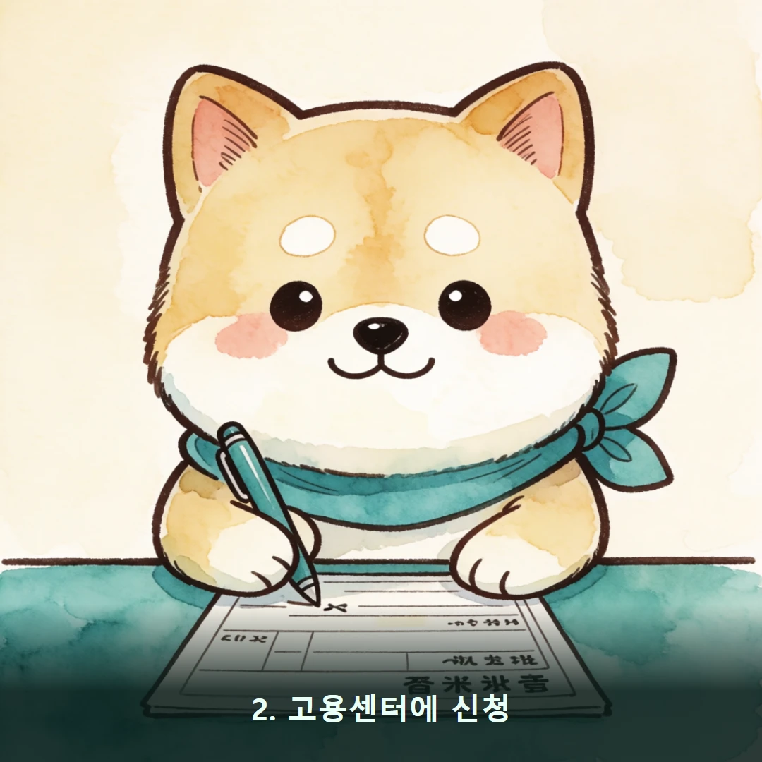 웹툰 2컷 — 2. 고용센터에 신청