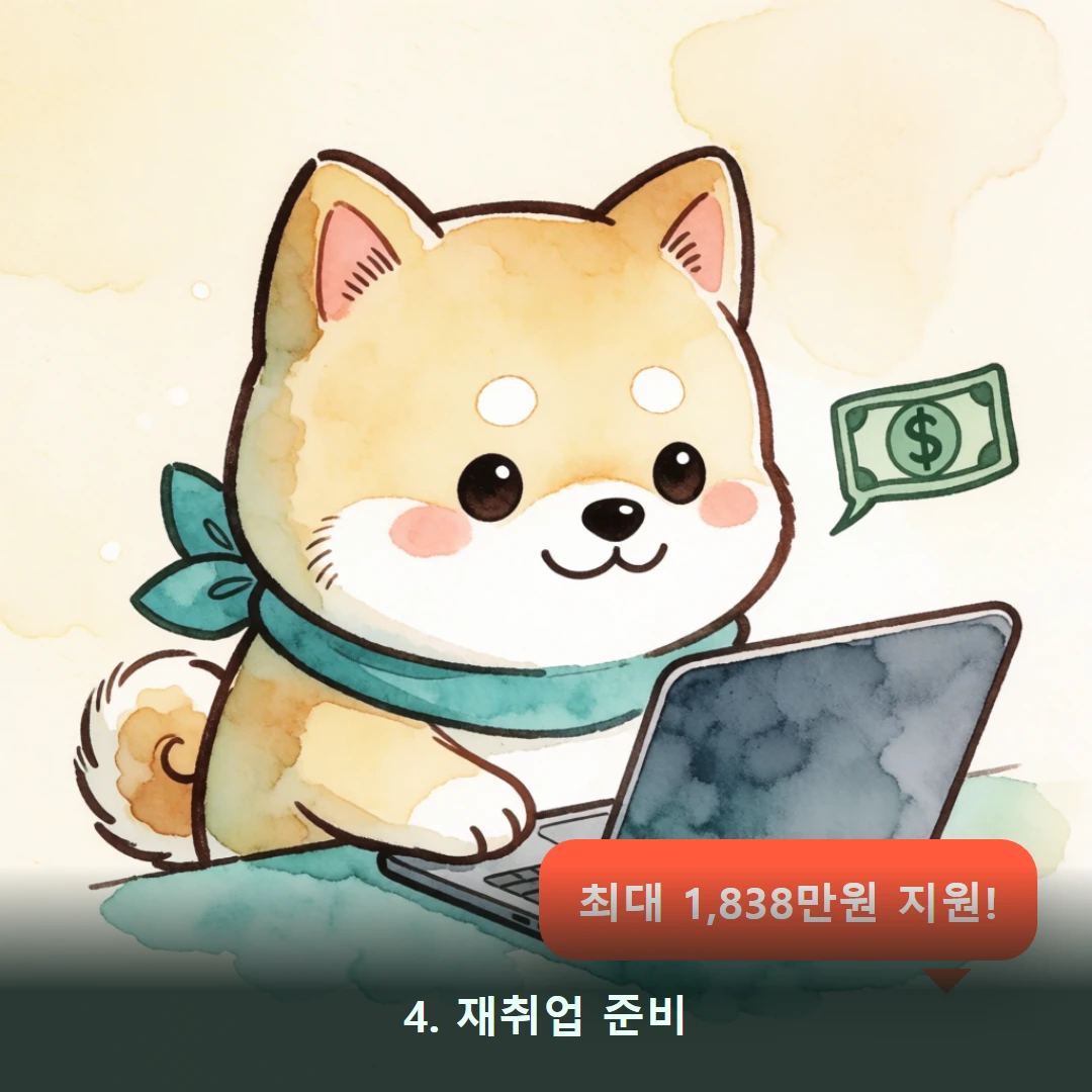 웹툰 4컷 — 4. 재취업 준비 (최대 1,838만원 지원!)