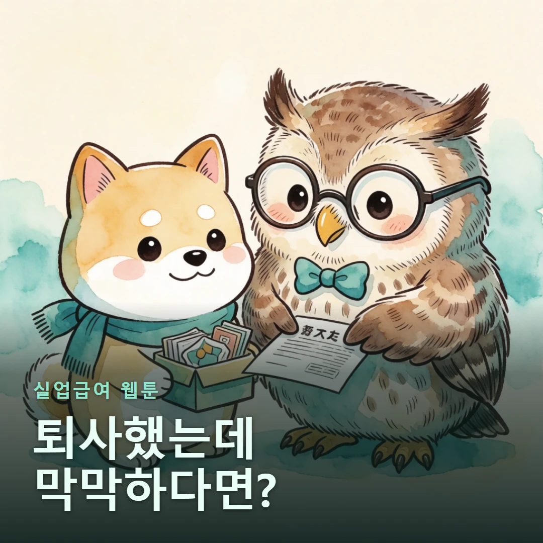 실업급여 웹툰 표지 — 퇴사했는데 막막하다면?