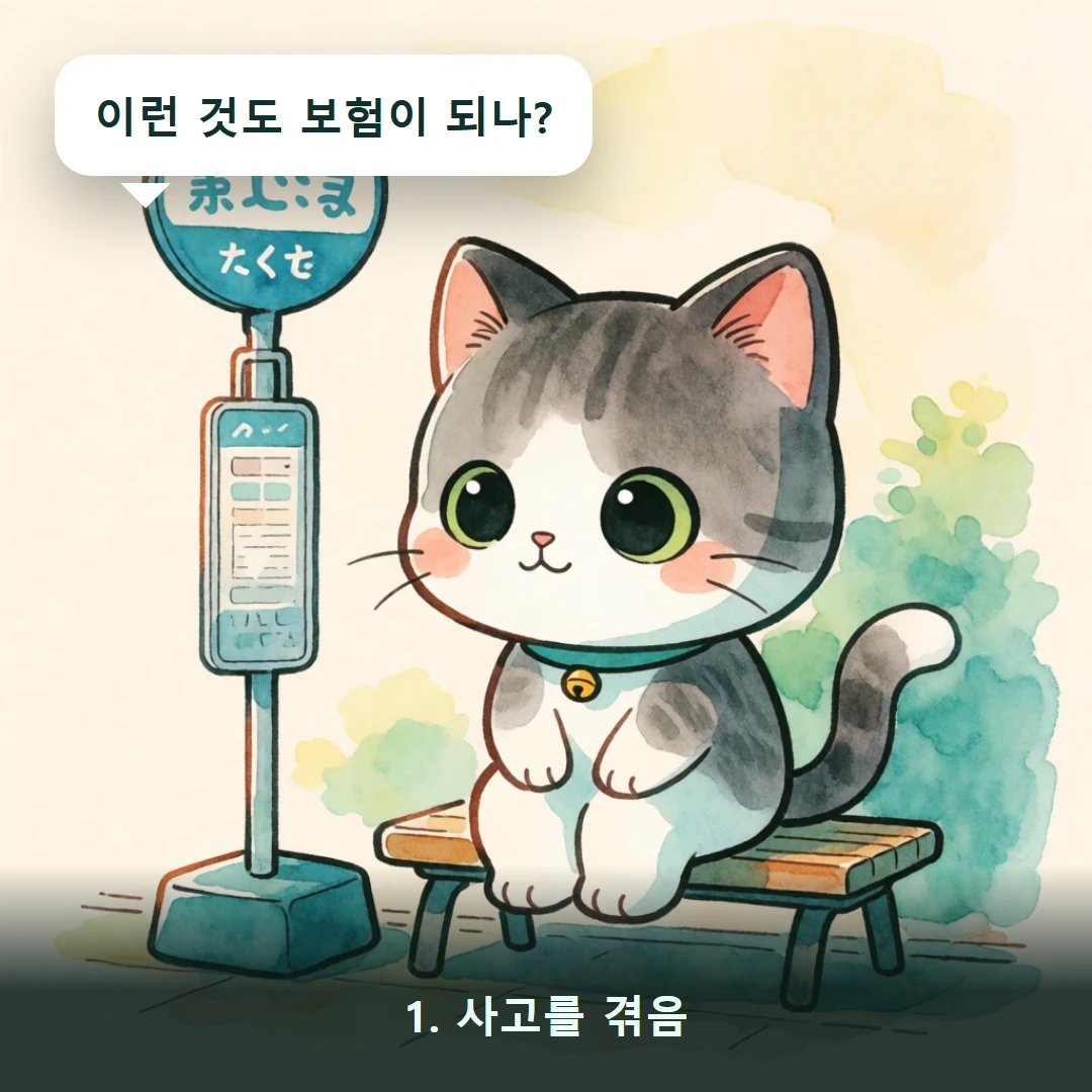 웹툰 1컷 — 1. 사고를 겪음 (이런 것도 보험이 되나?)