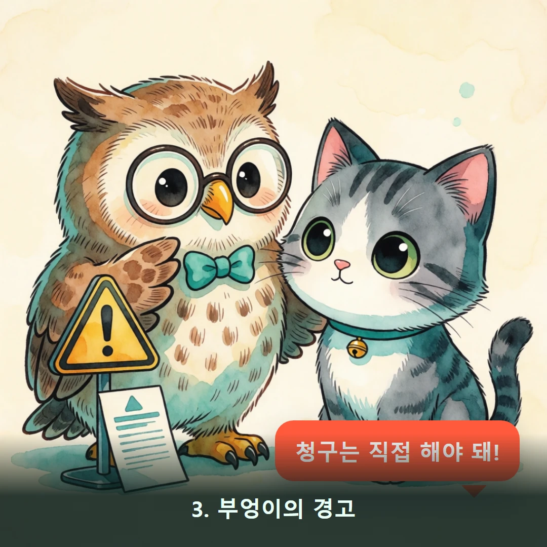 웹툰 3컷 — 3. 부엉이의 경고 (청구는 직접 해야 돼!)